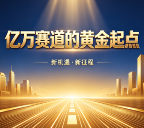 亿万赛道的黄金起点