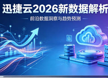 迅捷云2026新数据解析